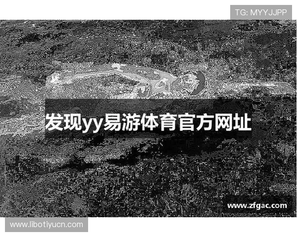 易游体育网址正式上线为用户提供全新体育赛事直播与投注体验